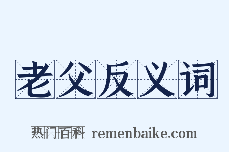 老父反义词是什么意思的图片
